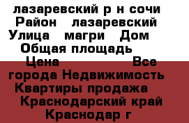 лазаревский р-н сочи › Район ­ лазаревский › Улица ­ магри › Дом ­ 1 › Общая площадь ­ 43 › Цена ­ 1 900 000 - Все города Недвижимость » Квартиры продажа   . Краснодарский край,Краснодар г.